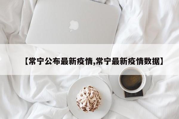【常宁公布最新疫情,常宁最新疫情数据】