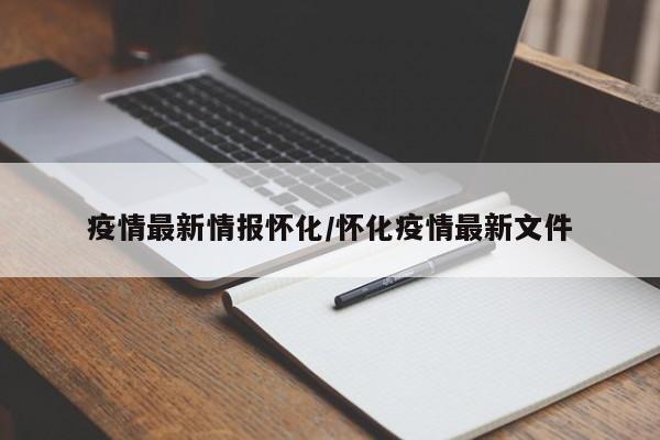 疫情最新情报怀化/怀化疫情最新文件