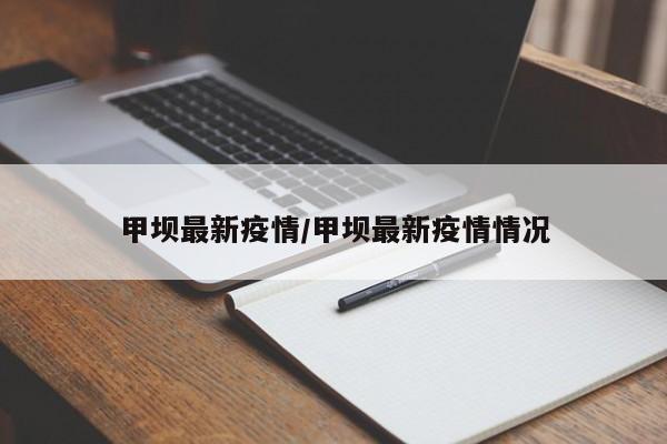 甲坝最新疫情/甲坝最新疫情情况