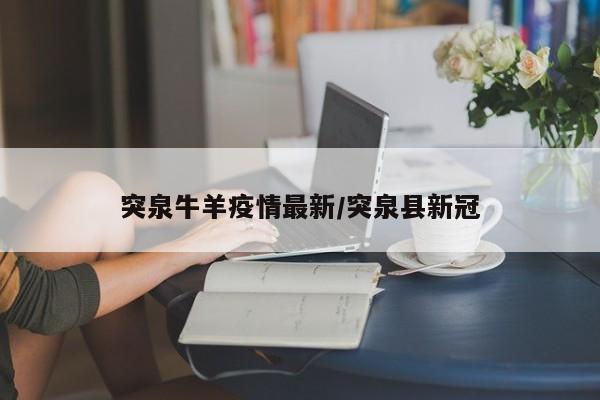 突泉牛羊疫情最新/突泉县新冠