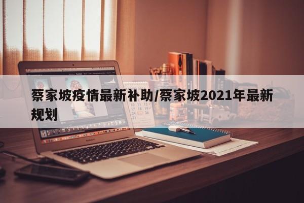 蔡家坡疫情最新补助/蔡家坡2021年最新规划