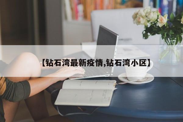 【钻石湾最新疫情,钻石湾小区】