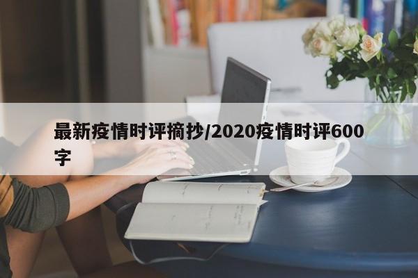 最新疫情时评摘抄/2020疫情时评600字