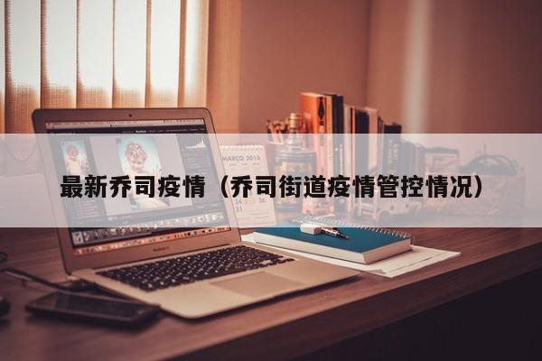 最新乔司疫情（乔司街道疫情管控情况）