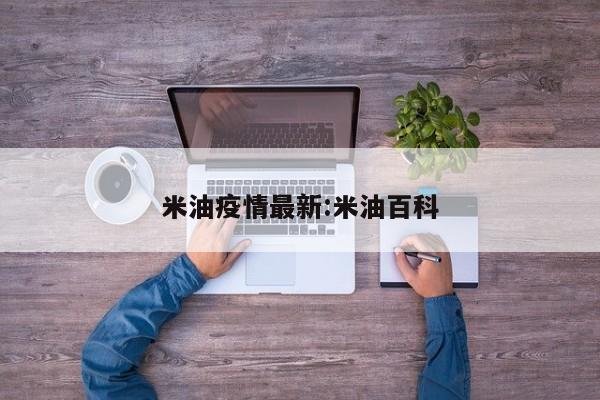 米油疫情最新:米油百科