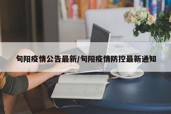 旬阳疫情公告最新/旬阳疫情防控最新通知