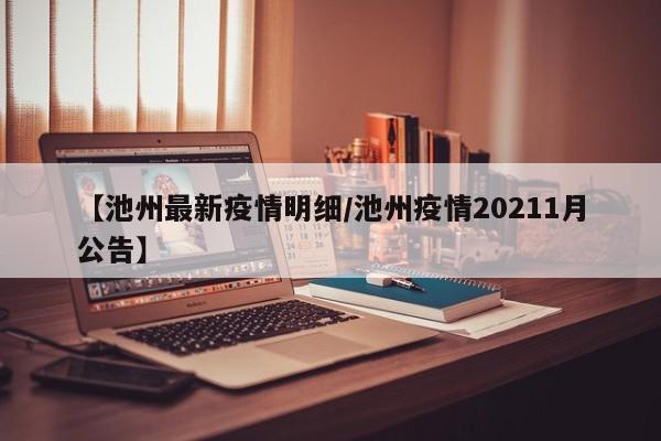 【池州最新疫情明细/池州疫情20211月公告】