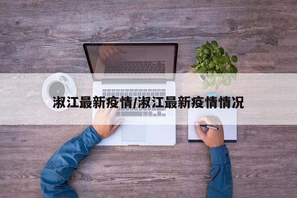 淑江最新疫情/淑江最新疫情情况