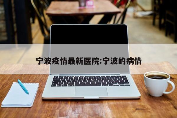 宁波疫情最新医院:宁波的病情