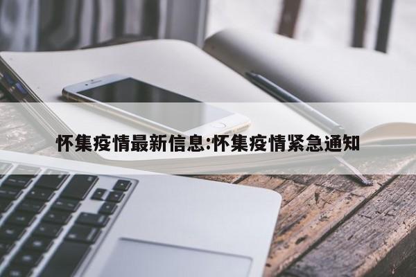 怀集疫情最新信息:怀集疫情紧急通知