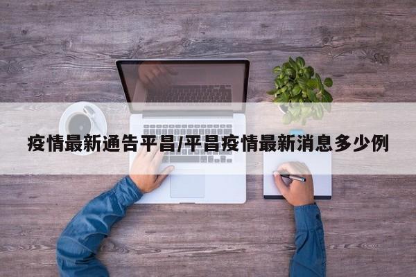 疫情最新通告平昌/平昌疫情最新消息多少例