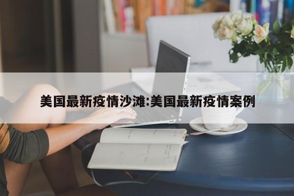 美国最新疫情沙滩:美国最新疫情案例