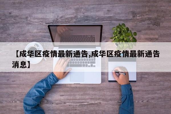 【成华区疫情最新通告,成华区疫情最新通告消息】