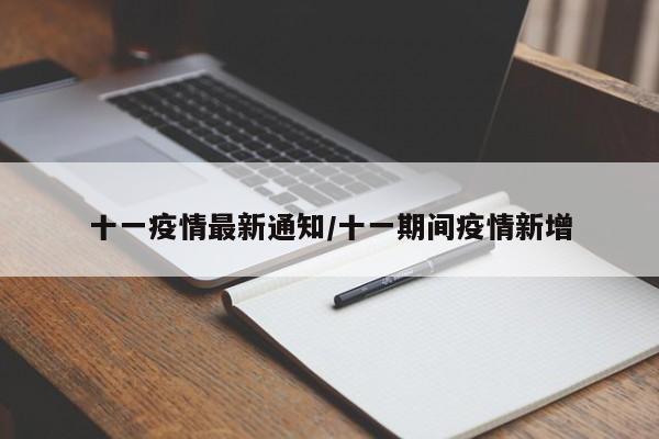 十一疫情最新通知/十一期间疫情新增