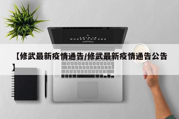 【修武最新疫情通告/修武最新疫情通告公告】