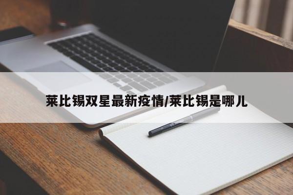 莱比锡双星最新疫情/莱比锡是哪儿