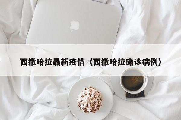 西撒哈拉最新疫情（西撒哈拉确诊病例）