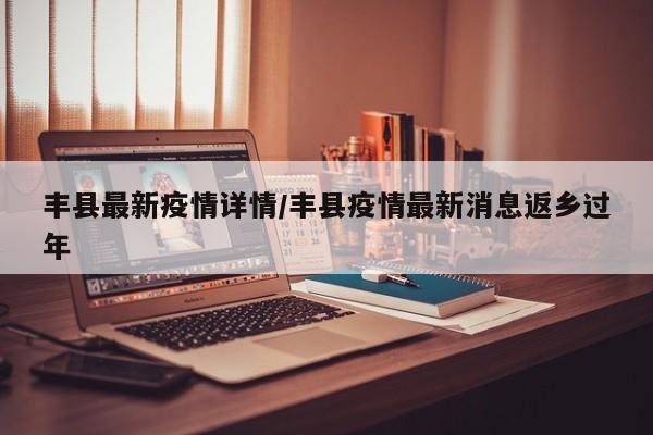 丰县最新疫情详情/丰县疫情最新消息返乡过年