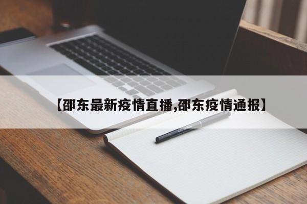 【邵东最新疫情直播,邵东疫情通报】