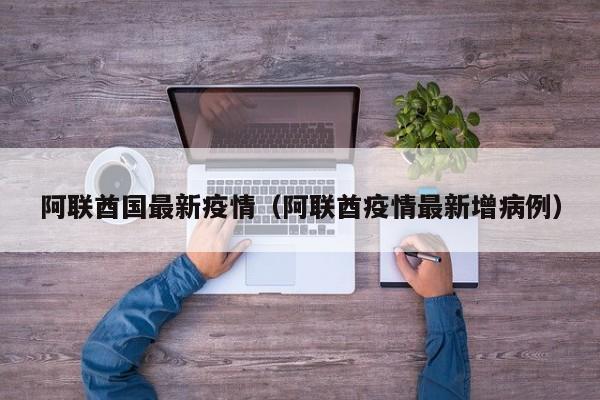 阿联酋国最新疫情（阿联酋疫情最新增病例）
