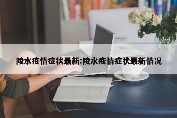 陵水疫情症状最新:陵水疫情症状最新情况