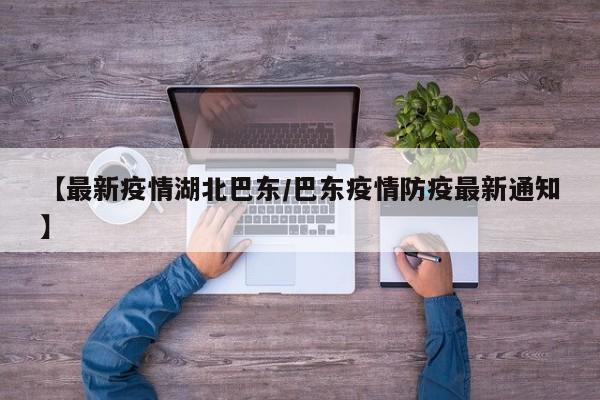【最新疫情湖北巴东/巴东疫情防疫最新通知】