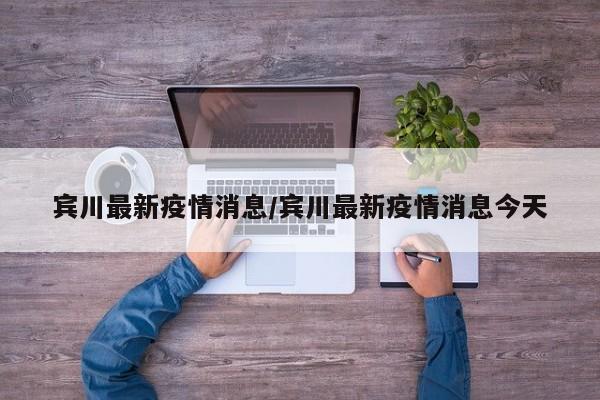 宾川最新疫情消息/宾川最新疫情消息今天