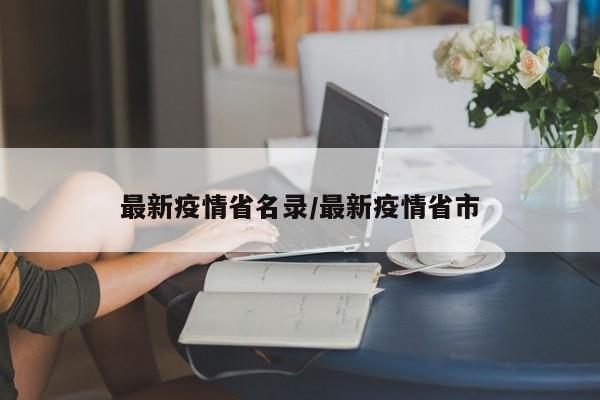 最新疫情省名录/最新疫情省市
