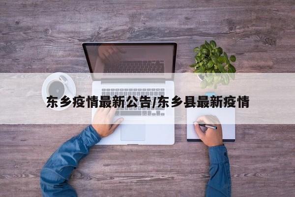 东乡疫情最新公告/东乡县最新疫情