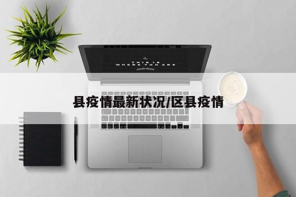 县疫情最新状况/区县疫情