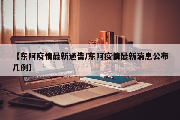 【东阿疫情最新通告/东阿疫情最新消息公布几例】