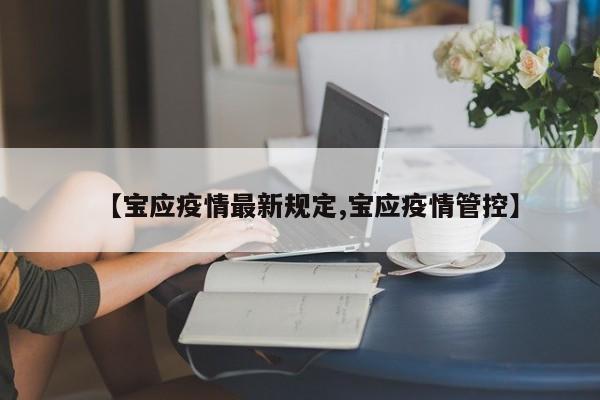 【宝应疫情最新规定,宝应疫情管控】