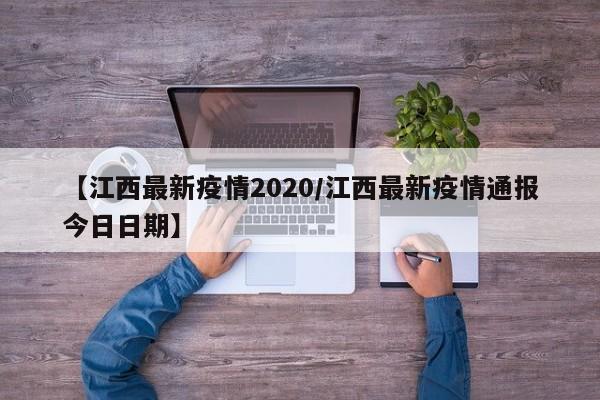 【江西最新疫情2020/江西最新疫情通报今日日期】