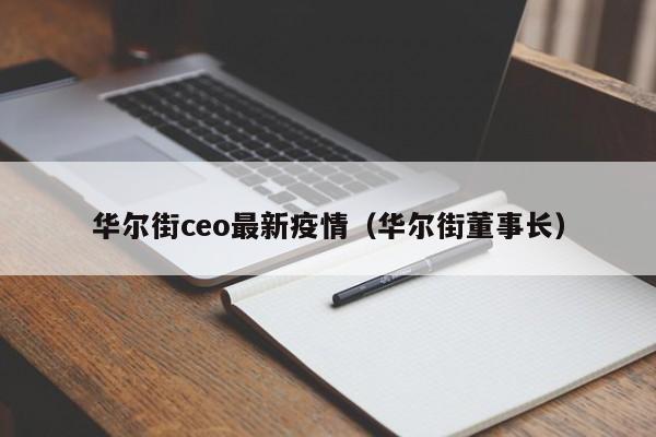 华尔街ceo最新疫情（华尔街董事长）