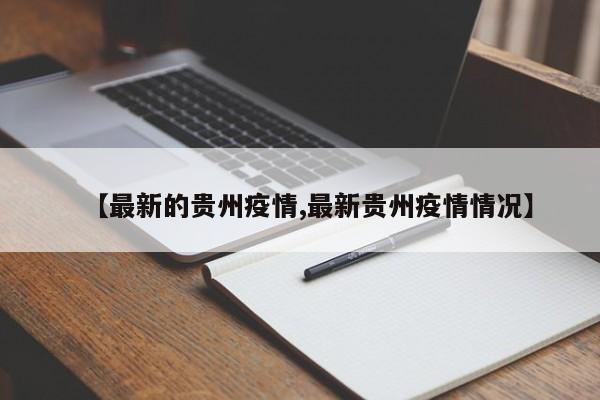 【最新的贵州疫情,最新贵州疫情情况】