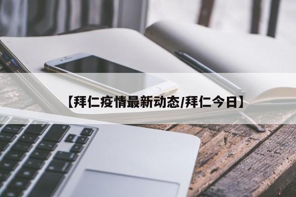 【拜仁疫情最新动态/拜仁今日】