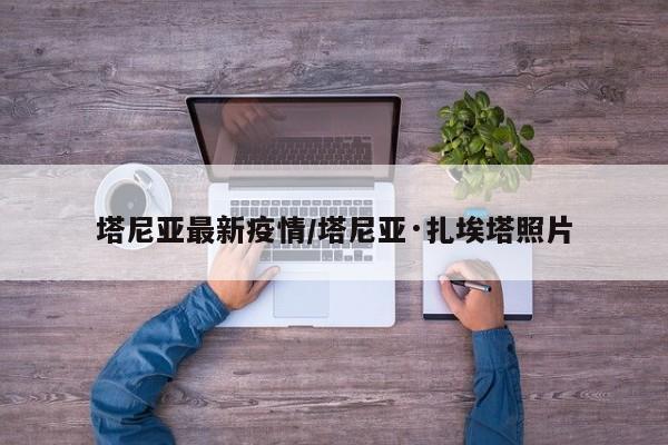 塔尼亚最新疫情/塔尼亚·扎埃塔照片