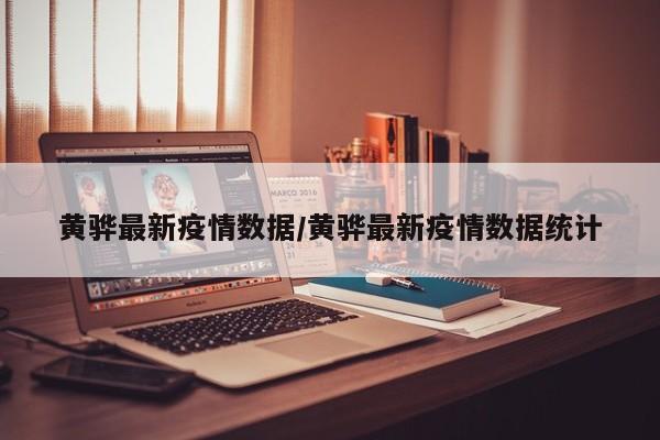 黄骅最新疫情数据/黄骅最新疫情数据统计