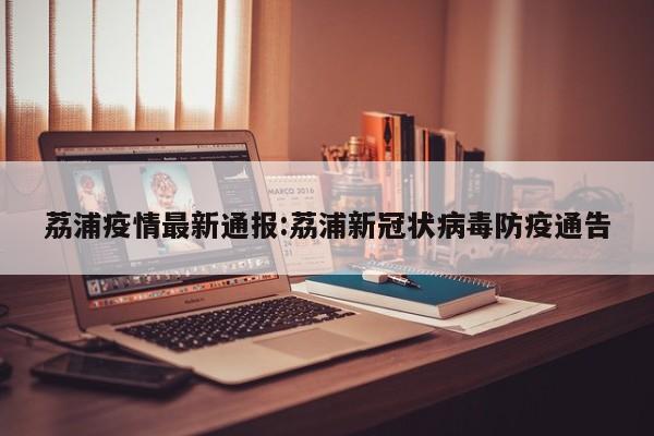 荔浦疫情最新通报:荔浦新冠状病毒防疫通告
