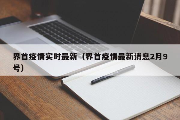界首疫情实时最新（界首疫情最新消息2月9号）