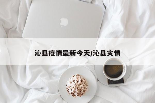 沁县疫情最新今天/沁县灾情