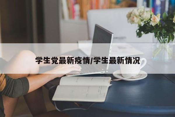 学生党最新疫情/学生最新情况