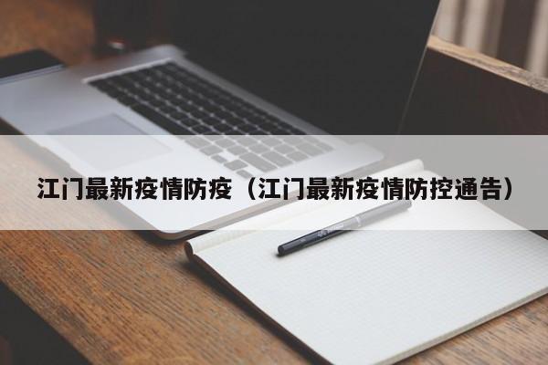 江门最新疫情防疫（江门最新疫情防控通告）