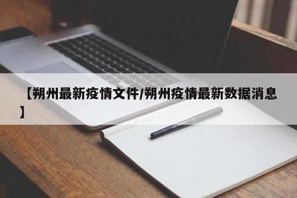 【朔州最新疫情文件/朔州疫情最新数据消息】