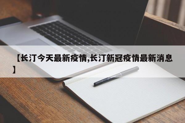 【长汀今天最新疫情,长汀新冠疫情最新消息】