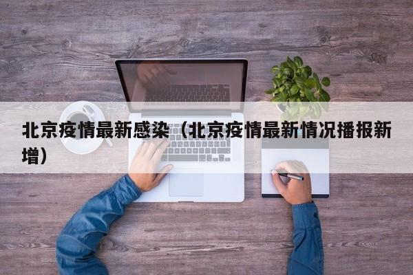 北京疫情最新感染（北京疫情最新情况播报新增）