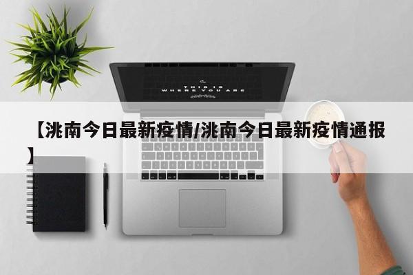 【洮南今日最新疫情/洮南今日最新疫情通报】