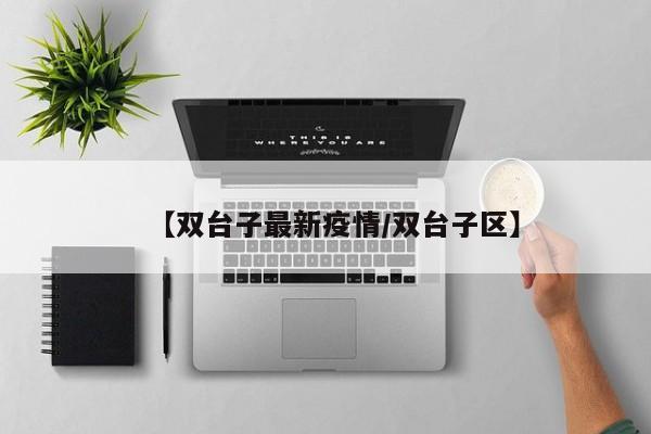【双台子最新疫情/双台子区】