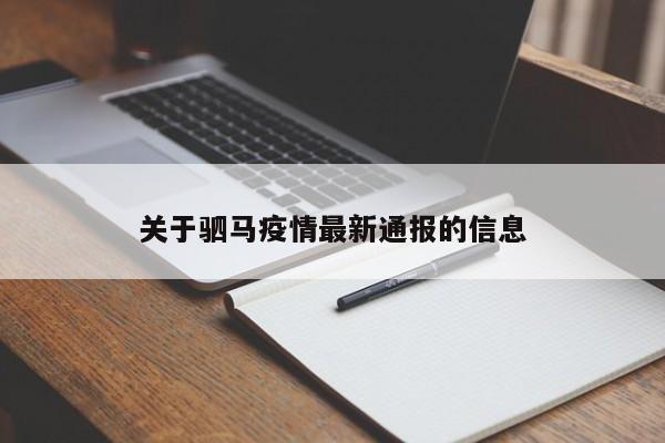 关于驷马疫情最新通报的信息