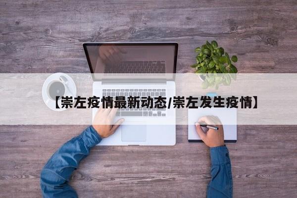 【崇左疫情最新动态/崇左发生疫情】